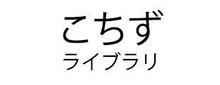 こちずライブラリ